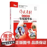 2021年作文素材时文精粹年度精华本(备考)
