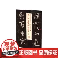 书法经典放大·铭刻系列---怀仁集王羲之书圣教序(三) 上海书画出版社 正版书籍