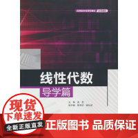 线性代数导学篇(应用型本科高校建设示范教材)