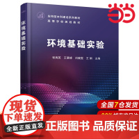 环境基础实验.张海英、王慧峰、刘馥雯、王娟 主编9787122422736