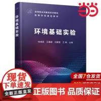 环境基础实验.张海英、王慧峰、刘馥雯、王娟 主编9787122422736