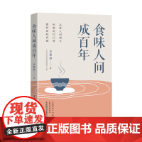 食味人间成百年