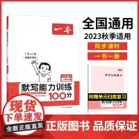 正版书籍 2024新版一本小学语文默写能力训练100分一年级上册 默写拼音加汉字基础训练 全国通用