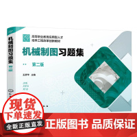 机械制图习题集(王彦华)(第二版) 王彦华 化学工业出版社 正版书籍
