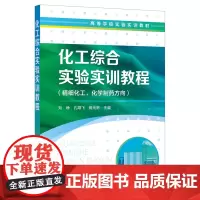 化工综合实验实训教程(刘峥) 刘峥 化学工业出版社 正版书籍