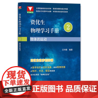 资优生物理学习手册:物体的运动