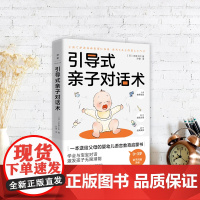 引导式亲子对话术