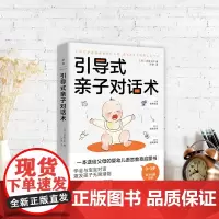 引导式亲子对话术