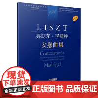 弗朗茨·李斯特 安慰曲集 上海音乐出版社 正版书籍