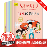 正版童书 守护成长 宝宝自我保护与安全教育绘本(全6册)+提高宝宝自我保护意识和安全意识