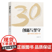 创新与坚守: 30年教育之路思与行