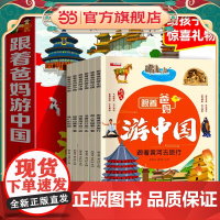 正版童书 跟着爸妈游中国全6册儿童国家地理百科全书小学生我的环球旅行手册科普漫画绘本带着孩子游中国地图小学课外阅读书
