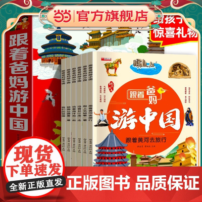 正版童书 跟着爸妈游中国全6册儿童国家地理百科全书小学生我的环球旅行手册科普漫画绘本带着孩子游中国地图小学课外阅读书