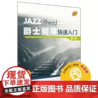 爵士钢琴快速入门 教程 (扫码音频) 原版引进 即兴演奏