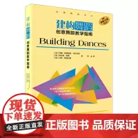 建构舞蹈:创意舞蹈教学指南
