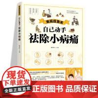 家庭应急术 自己动手祛除小病痛 民间实用食养方中医养生书籍 中医养生 家庭偏方秘方养生书 家庭保健养生书籍 家庭养生