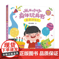 米米特特身体玩具书:米米过生日