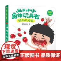 米米特特身体玩具书:特特吃草莓