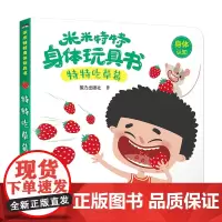 米米特特身体玩具书:特特吃草莓