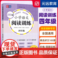 100篇小学语文阅读训练 4年级 全国通用 1~6年级强化专项训练 阅读理解 阶梯训练 真题训练