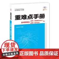 重难点手册 高中思想政治 必修一、必修二 RJ 高一上 新教材人教版 2024版 王后雄