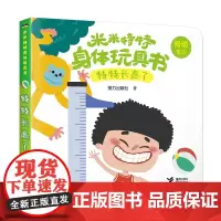 米米特特身体玩具书:特特长高了