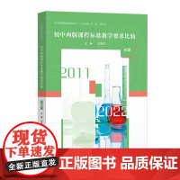 初中两版课程标准教学要求比较 化学
