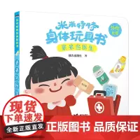 米米特特身体玩具书:米米当医生