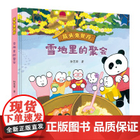 雪地里的聚会(屁头兔餐厅)