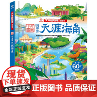 天涯海角 大中国地理翻翻书