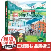 白山黑水 大中国地理翻翻书