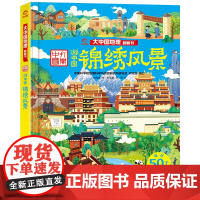 锦绣风景 大中国地理翻翻书