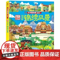 锦绣风景 大中国地理翻翻书