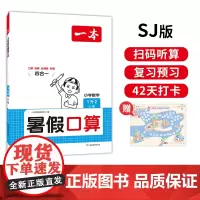 一本暑假口算 2025一本小学数学暑假口算1升2 苏教版暑假口算笔算听算应用题一本数学暑假作业暑假衔接数学口算每日一练