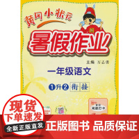2024年秋季黄冈小状元暑假作业一年级语文 通用版 龙门书局 上下册暑期衔接 同步训练练习册(赠书)