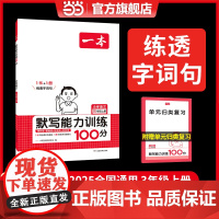 正版 2024秋新版一本小学语文默写能力训练100分三年级上册同步生字词拼音汉字专项练习课本教材基础语文辅导书 全国通用