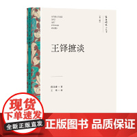 王铎摭谈(文艺研究小丛书)(第三辑)