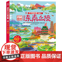 东南丘陵 大中国地理翻翻书