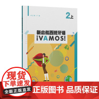 新启航西班牙语 2(上)