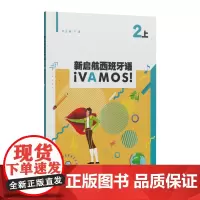 新启航西班牙语 2(上)