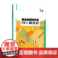 新启航西班牙语 1(下)