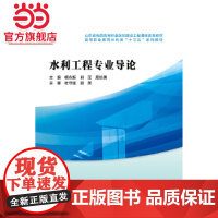 水利工程专业导论(山东省优质高等职业院校建设工程课程改革教材 高等职业教育水利类‘十三五’系列教材)