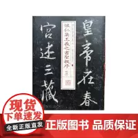书法经典放大·铭刻系列---怀仁集王羲之书圣教序(四)