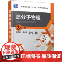 高分子物理(第二版)(高炜斌)