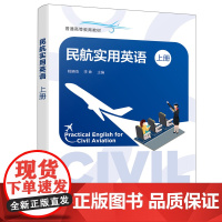 民航实用英语(姚晓鸣)(上册)