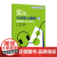 新标准高职高专日语专业系列教材:实用日语听力教程1学生用书(第二版)(附mp3下载)
