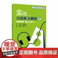 新标准高职高专日语专业系列教材:实用日语听力教程1学生用书(第二版)(附mp3下载)