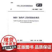 钢铁厂加热炉工程质量验收规范 GB 50825-2013