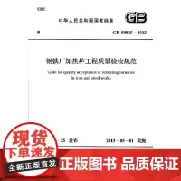 钢铁厂加热炉工程质量验收规范 GB 50825-2013