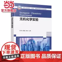 无机化学实验 路璐 化学实验基础 化学实验基本操作 基础实验 强化实验 开放拓展实验 趣味实验 高等学校化学化工专业实验